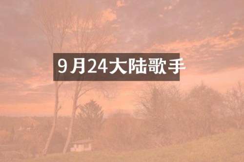 9月24大陆歌手