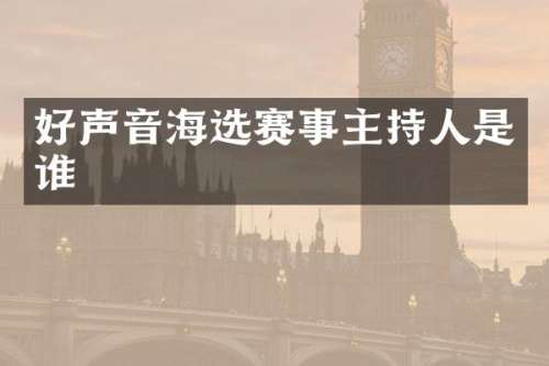 好声音海选赛事主持人是谁