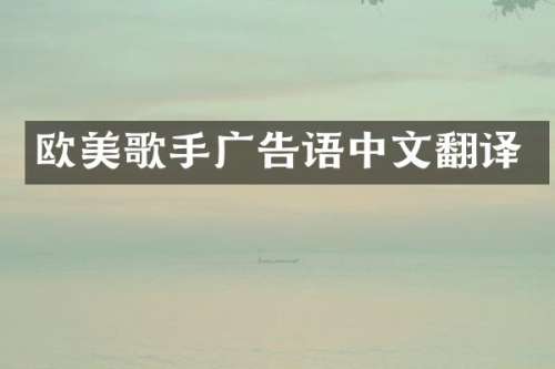 欧美歌手广告语中文翻译