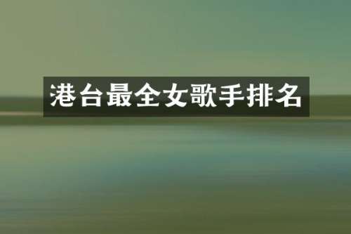 港台最全女歌手排名