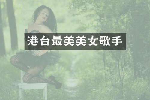 港台最美歌手