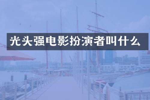 光头强电影扮演者叫什么
