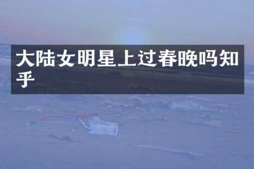 大陆女明星上过吗知乎