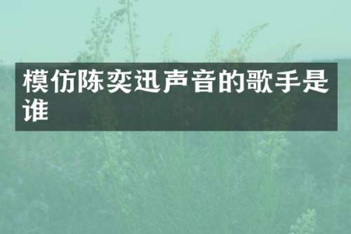 模仿陈奕迅声音的歌手是谁