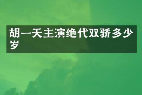 胡一天主演绝代双骄