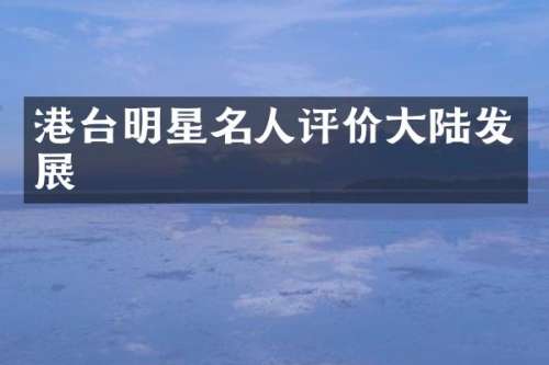 港台明星名人评价大陆发展