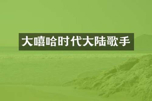 大嘻哈时代大陆歌手