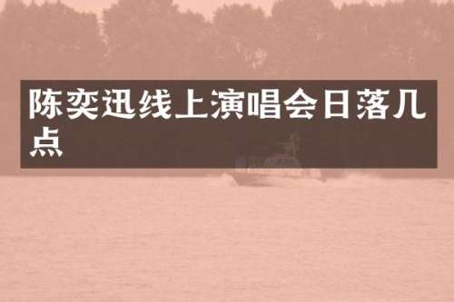 陈奕迅线上演唱会日落几点