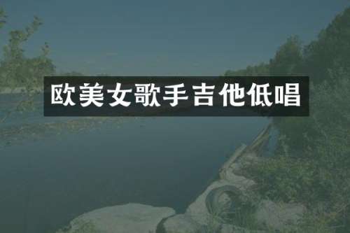 欧歌手吉他低唱