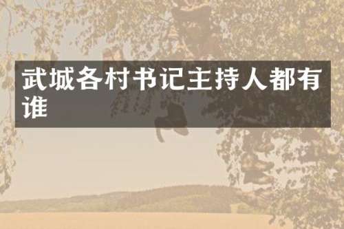 武城各村书记主持人都有谁
