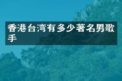 香港台湾有多少著名男歌手