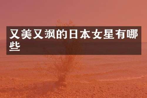 又美又飒的日本女星有哪些