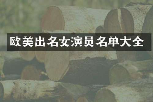 欧美出名女演员名单大全