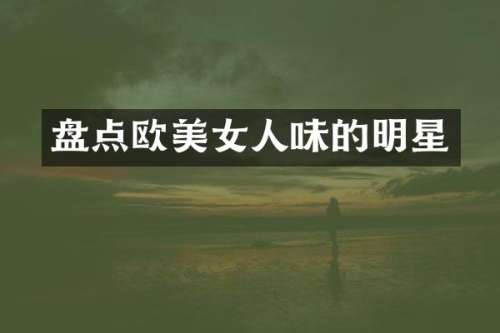 盘点欧人味的明星