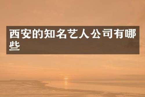 西安的知名艺人公司有哪些