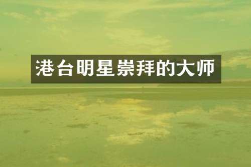 港台明星崇拜的大师