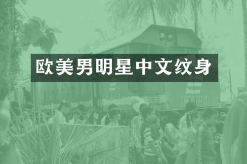 欧美男明星中文纹身