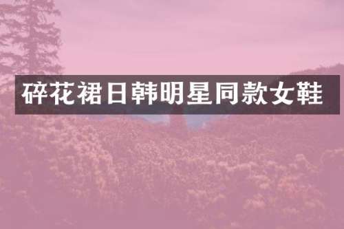碎花裙日韩明星同款女鞋