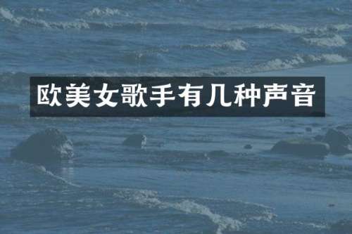 欧歌手有几种声音