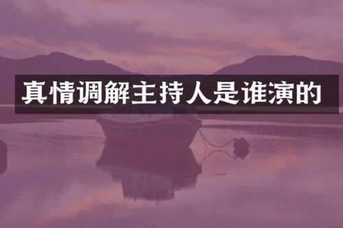 真情调解主持人是谁演的