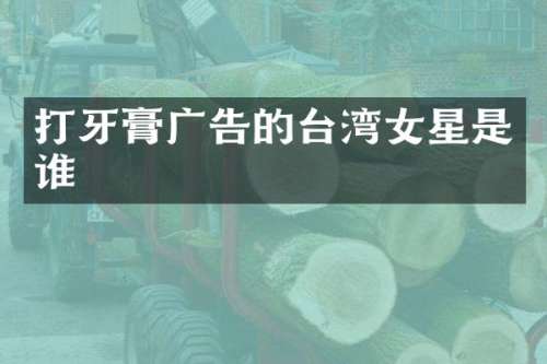 打牙膏广告的台湾女星是谁