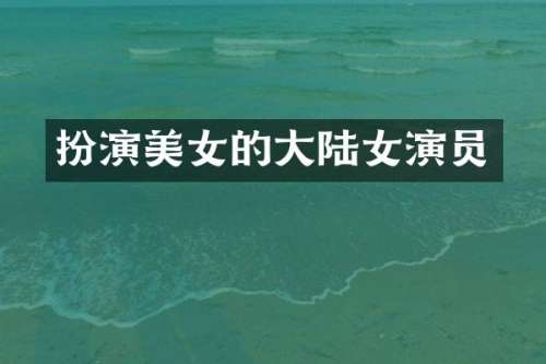 扮演的大陆女演员