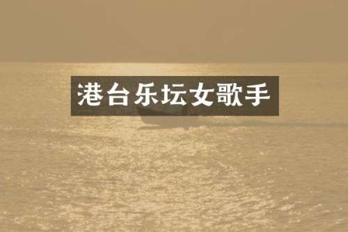 港台乐坛女歌手