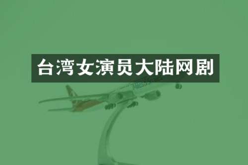 台湾女演员大陆网剧