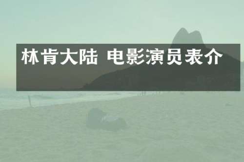 林肯大陆 电影演员表介绍