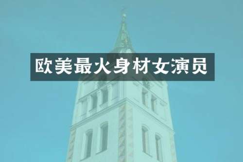 欧美最火身材女演员