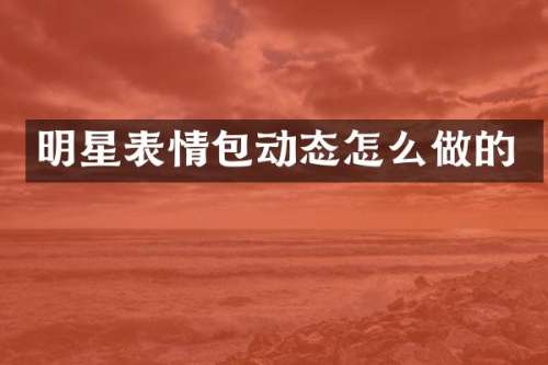 明星表情包动态怎么做的