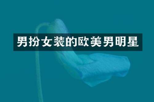 男扮女装的欧美男明星