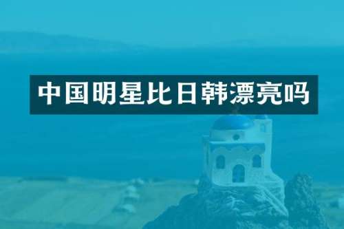中国明星比日韩漂亮吗