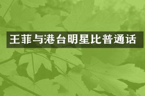 王菲与港台明星比普通话