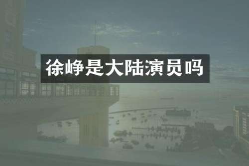 徐峥是大陆演员吗