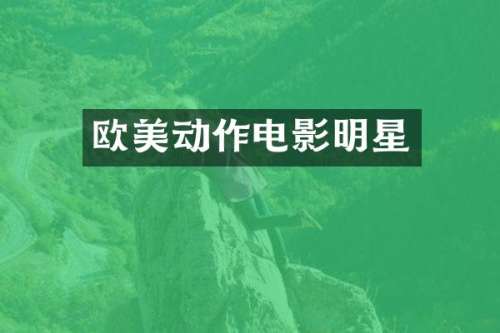 欧美动作电影明星