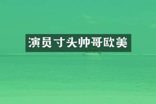 演员寸头帅哥欧美