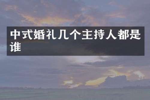 中式婚礼几个主持人都是谁