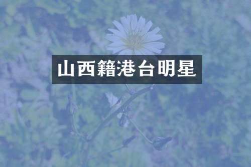 山西籍港台明星