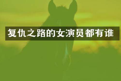 复仇之路的女演员都有谁