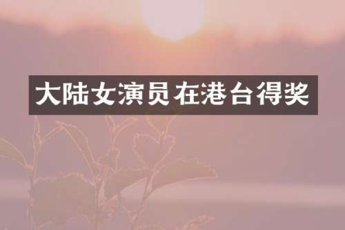 大陆女演员在港台得奖