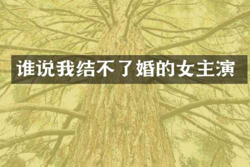 谁说我结不了婚的女主演