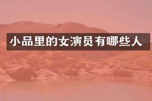 小品里的女演员有哪些人