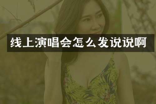 线上演唱会怎么发说说啊