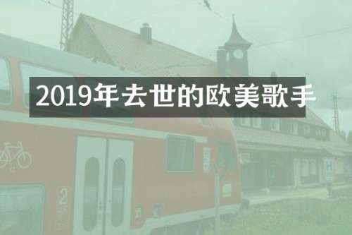 2019年去世的欧美歌手