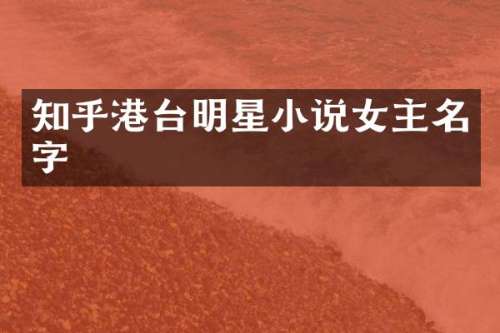 知乎港台明星小说女主名字