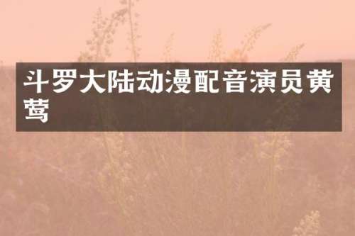 斗罗大陆动漫配音演员黄莺