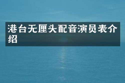 港台无厘头配音演员表介绍