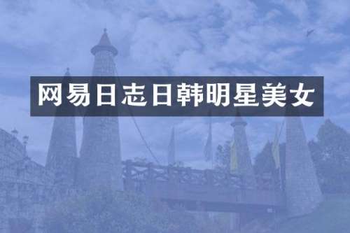网易日志日韩明星