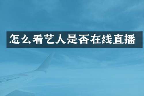 怎么看艺人是否在线直播